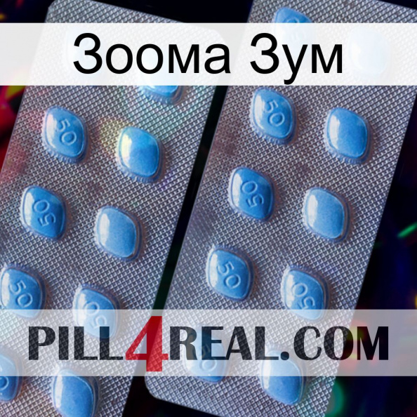 Зоома Зум viagra4.jpg